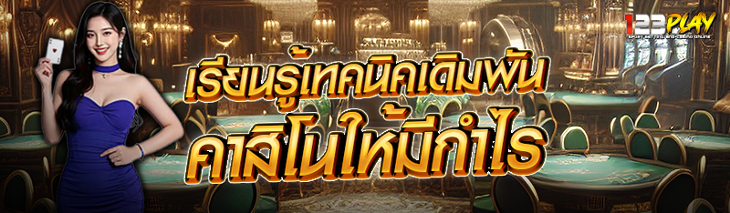เรียนรู้เทคนิคเดิมพันคาสิโนให้มีกำไร